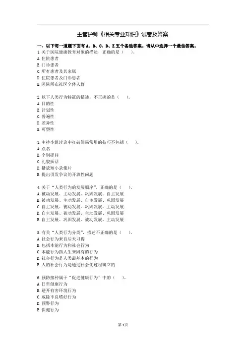 主管护师《相关专业知识》试卷及答案
