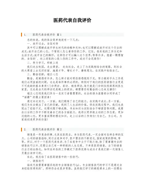 医药代表自我评价