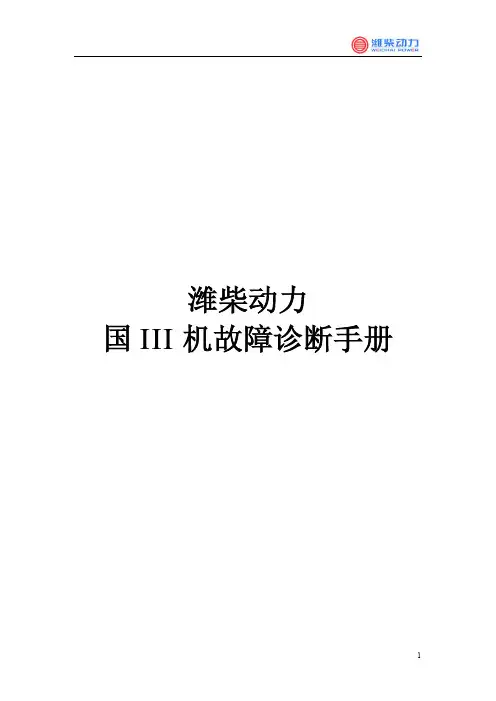 潍柴动力国三发动机故障诊断手册-实例讲解