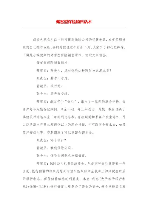 储蓄型保险销售话术
