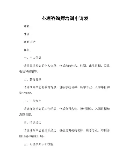 心理咨询师培训申请表