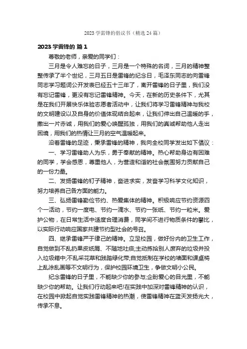 2023学雷锋的倡议书（精选24篇）