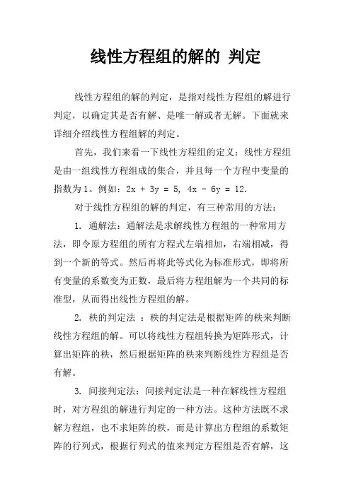 线性方程组的解的 判定