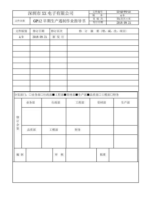 GP12早期生产遏制作业指导书