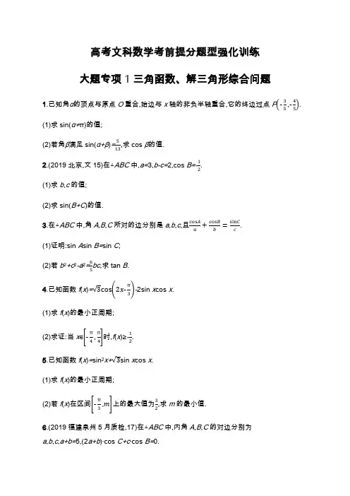 高考文科数学考前提分题型强化训练：大题专项(6套) Word版含解析