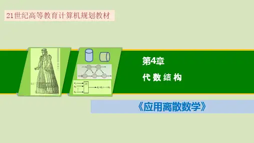 应用离散数学-代数结构