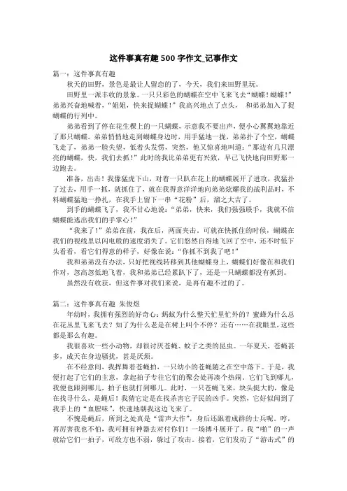 这件事真有趣500字作文_记事作文