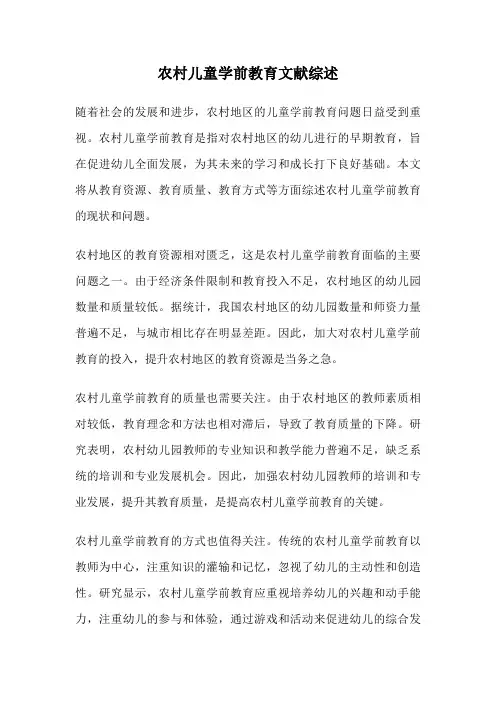 农村儿童学前教育文献综述