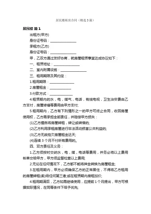 居民楼租房合同（精选3篇）