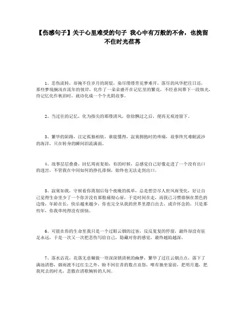 【伤感句子】关于心里难受的句子 我心中有万般的不舍,也挽留不住时光荏苒
