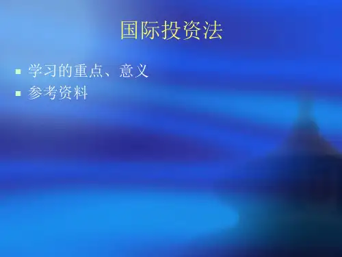 国际投资的分类和措施