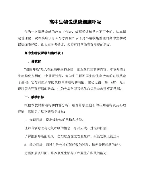 高中生物说课稿细胞呼吸