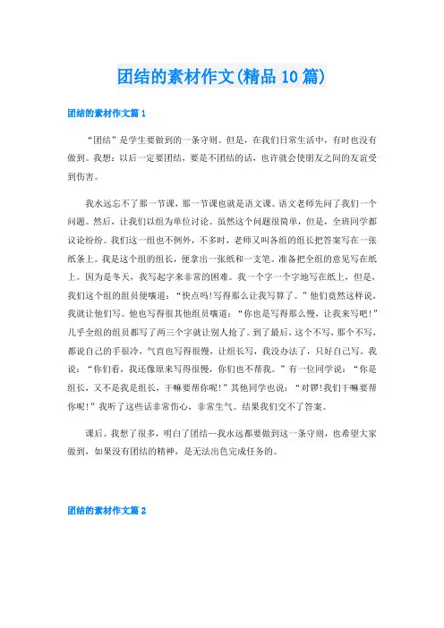 团结的素材作文(精品10篇)