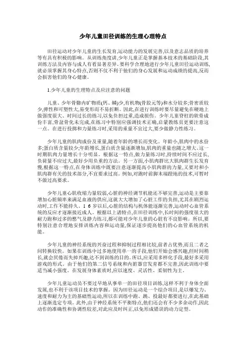 少年儿童田径训练的生理心理特点