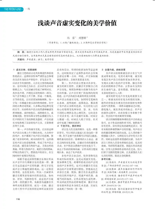 浅谈声音虚实变化的美学价值