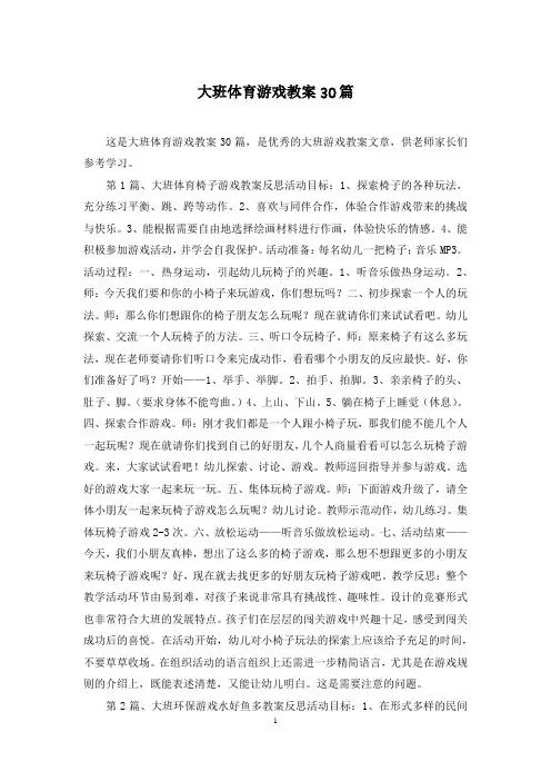 大班体育游戏教案30篇