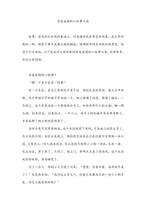 家庭美德的小故事七篇