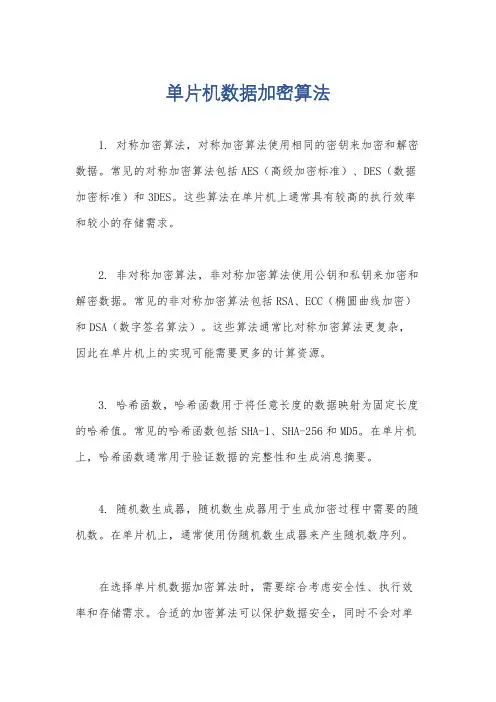 单片机数据加密算法