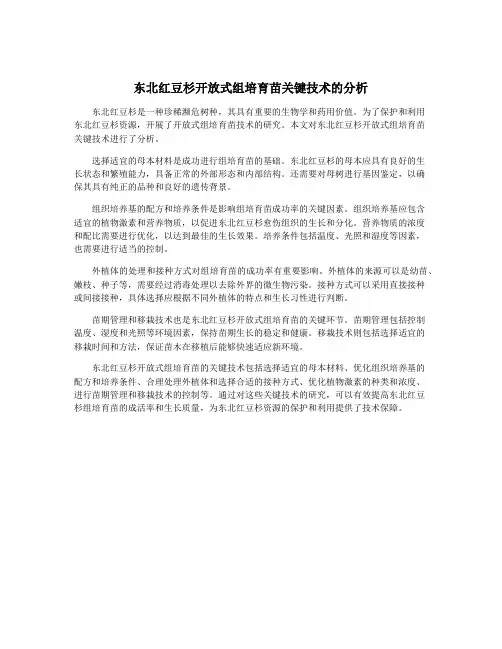 东北红豆杉开放式组培育苗关键技术的分析