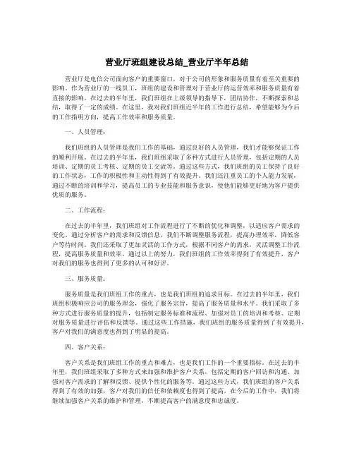 营业厅班组建设总结_营业厅半年总结