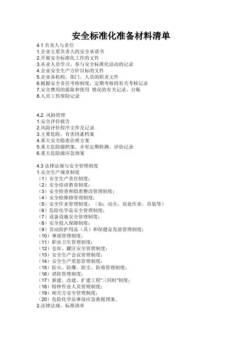 安全标准化现场评审所需资料清单