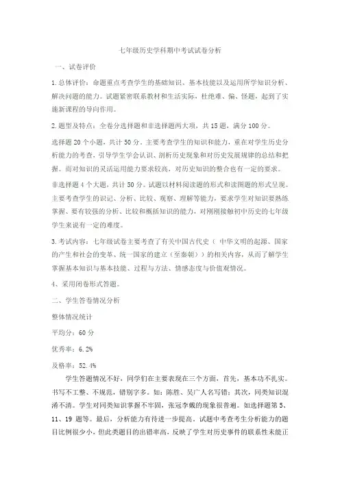 七年级历史学科期中考试试卷分析