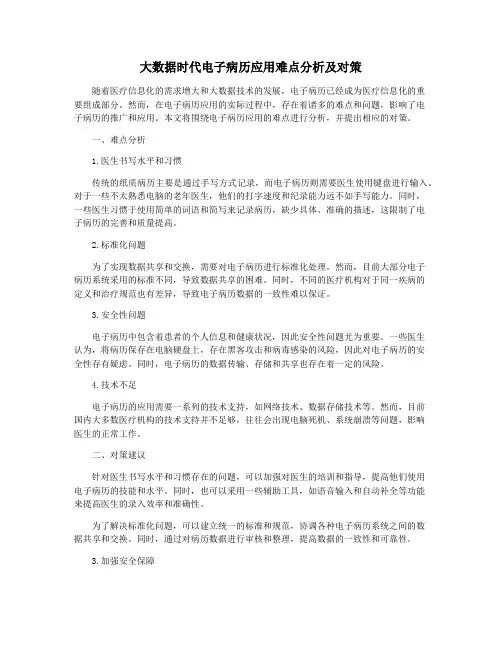 大数据时代电子病历应用难点分析及对策
