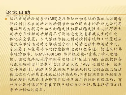 汽车防抱死制动系统设计研制答辩PPT