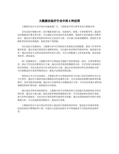 大数据在医疗行业中的5种应用