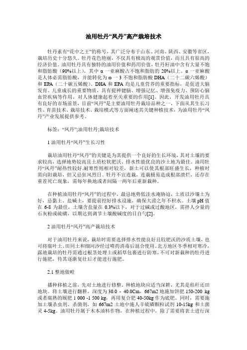 油用牡丹“凤丹”高产栽培技术