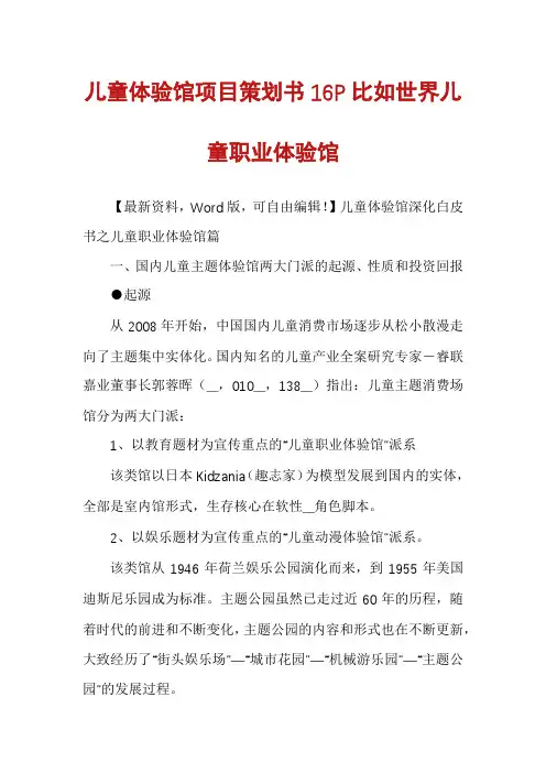 儿童体验馆项目策划书16P比如世界儿童职业体验馆