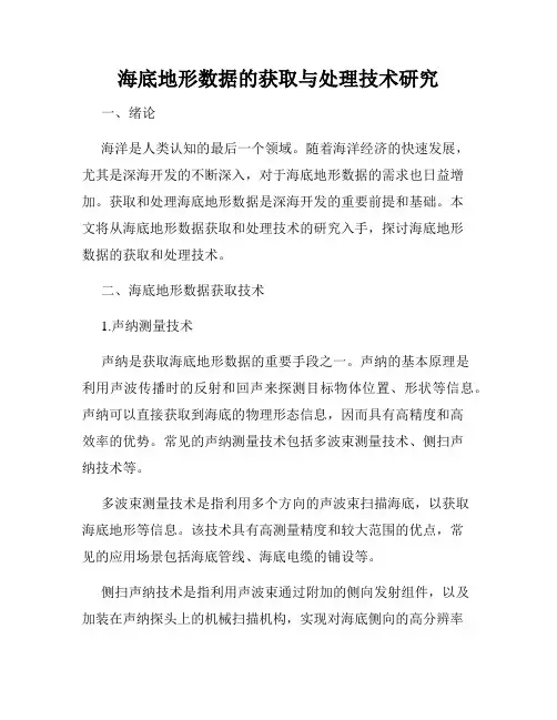 海底地形数据的获取与处理技术研究