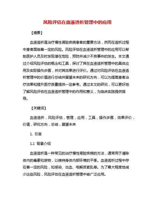 风险评估在血液透析管理中的应用