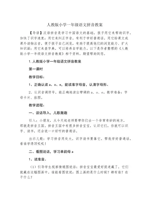 人教版小学一年级语文拼音教案