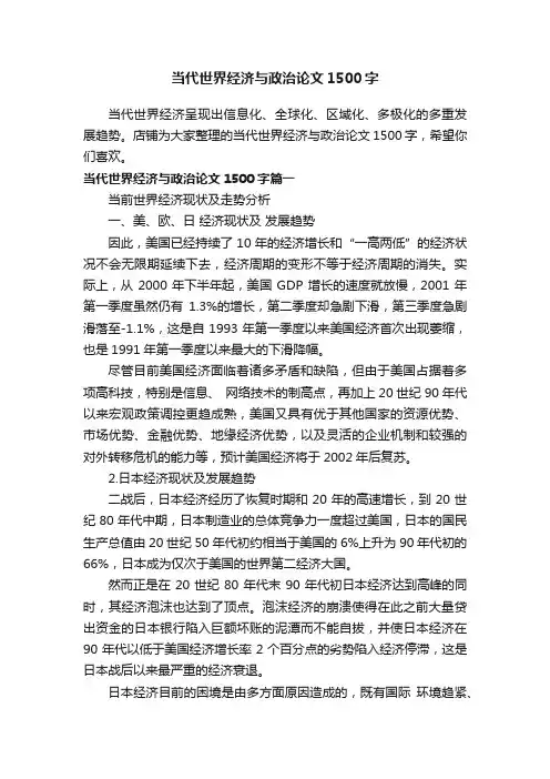 当代世界经济与政治论文1500字