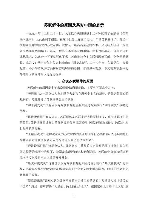 试析苏联解体的原因及其对中国的启示