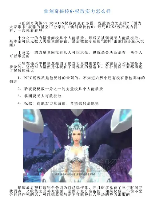 仙剑奇侠传6柷敔实力怎么样