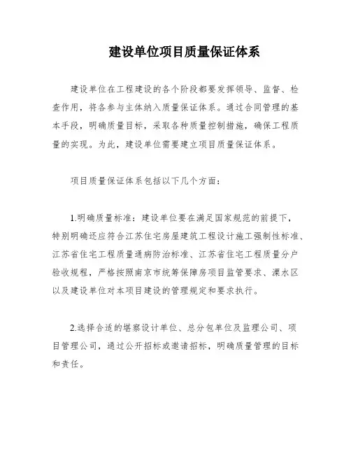 建设单位项目质量保证体系