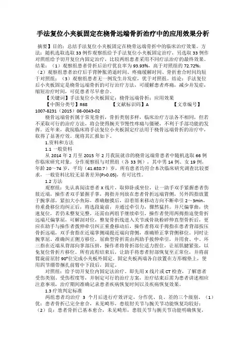 手法复位小夹板固定在桡骨远端骨折治疗中的应用效果分析