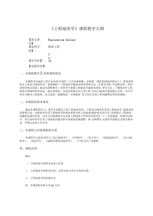 工程地质学-教学大纲