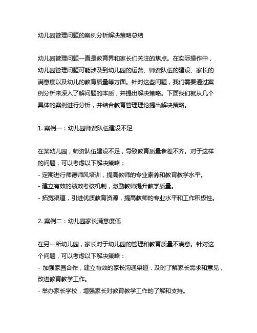 幼儿园管理问题的案例分析解决策略总结