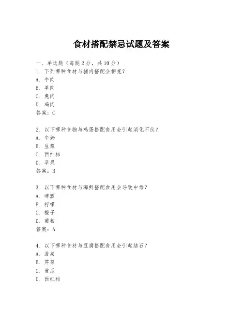 食材搭配禁忌试题及答案