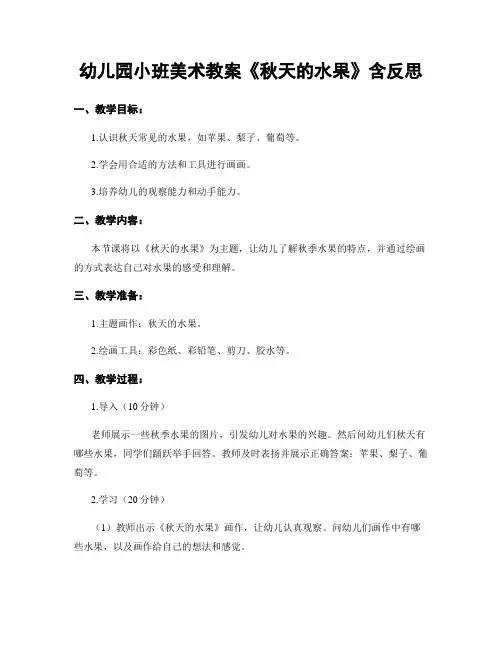 幼儿园小班美术教案《秋天的水果》含反思