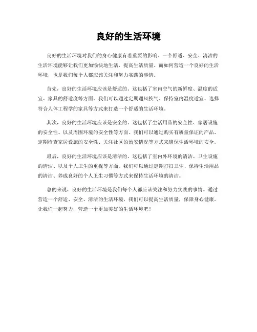 良好的生活环境
