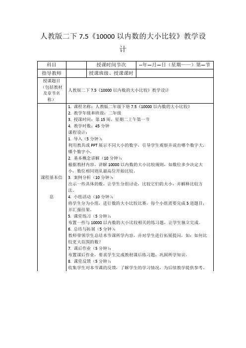 人教版二下7.5《10000以内数的大小比较》教学设计