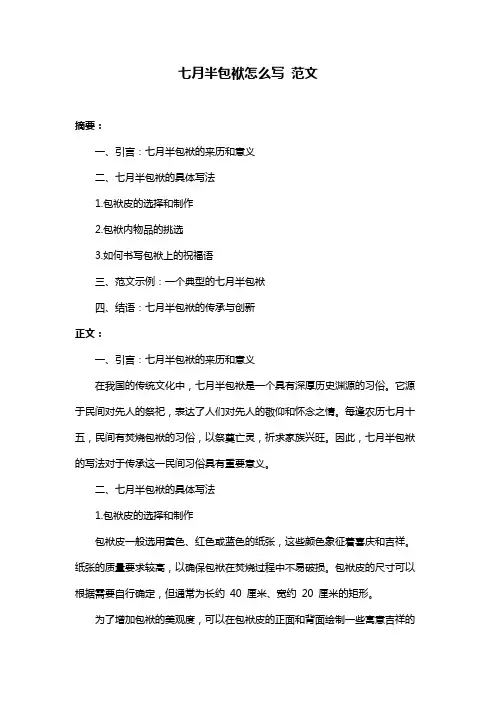 七月半包袱怎么写 范文