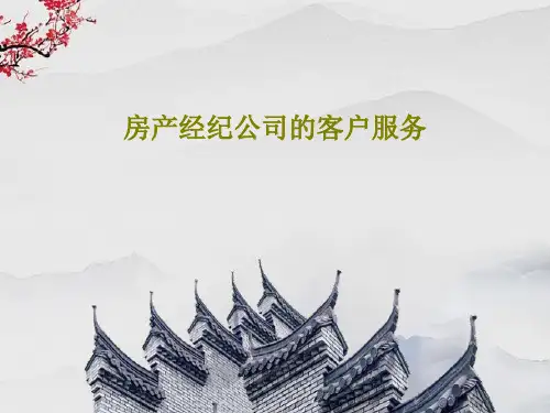 房产经纪公司的客户服务38页PPT