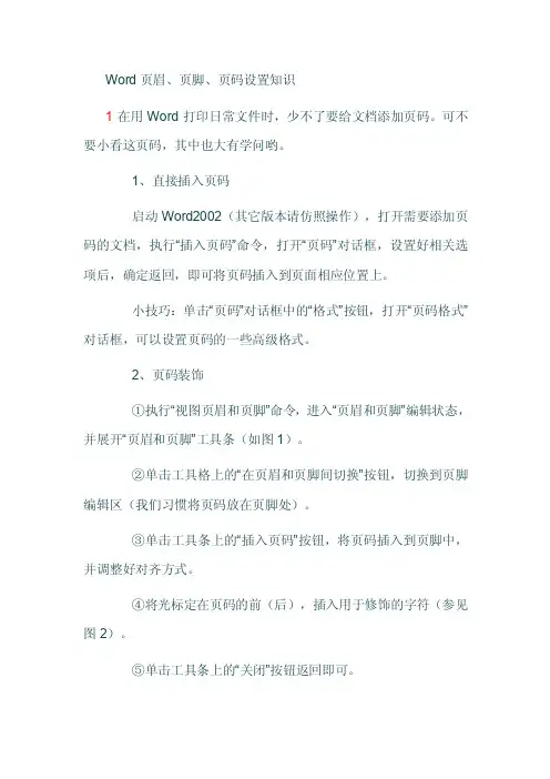 Word页眉、页脚、页码设置知识