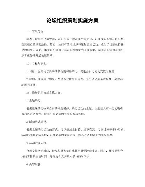 论坛组织策划实施方案