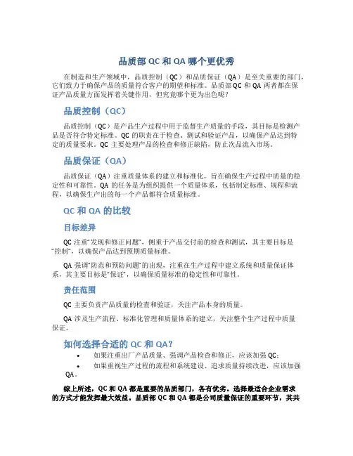 品质部qc 和qa哪个好
